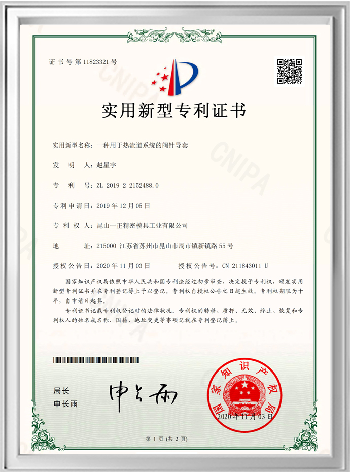 一种用于热流道系统的阀针导套
